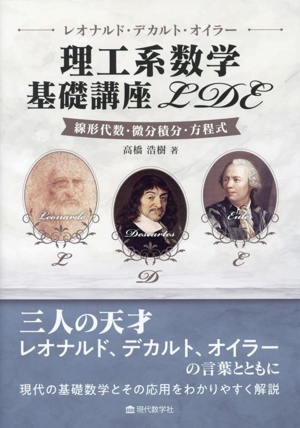 レオナルド・デカルト・オイラー 理工系数学基礎講座LDE 線形代数・微分積分・方程式