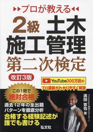 プロが教える2級土木施工管理第二次検定 改訂3版 国家・資格シリーズ