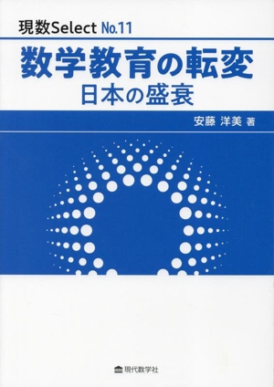 数学教育の転変 日本の盛衰 現数SelectNo.11