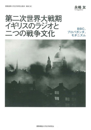 第二次世界大戦期イギリスのラジオと二つの戦争文化 BBC、プロパガンダ、モダニズム 慶應義塾大学法学研究会叢書 別冊20