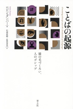 ことばの起源 新版 猿の毛づくろい、人のゴシップ