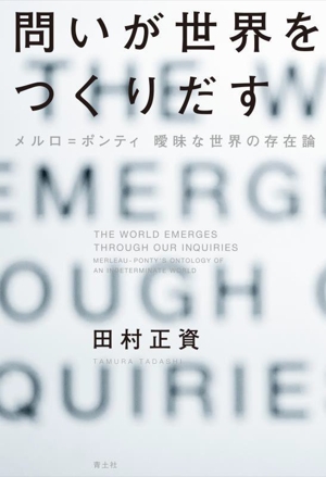 問いが世界をつくりだす メルロ=ポンティ 曖昧な世界の存在論