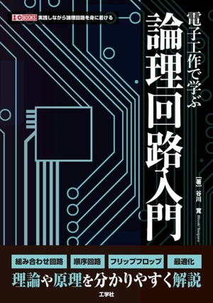 電子工作で学ぶ論理回路入門 I/O BOOKS