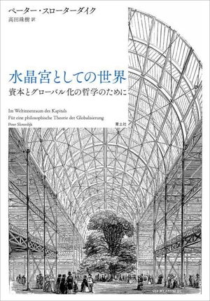 水晶宮としての世界 資本とグローバル化の哲学のために