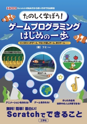 たのしく学ぼう！ゲームプログラミングはじめの一歩リンゴキャッチゲーム、ブロック崩しゲーム、釣りゲーム……I/O BOOKS