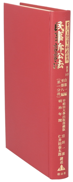 民事訴訟法 自第一編至第八編(第一分冊) 日本立法資料全集別巻1419