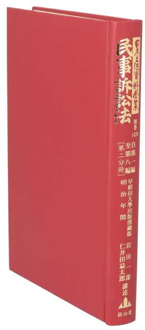 民事訴訟法 自第一編至第八編(第二分冊) 日本立法資料全集別巻1420