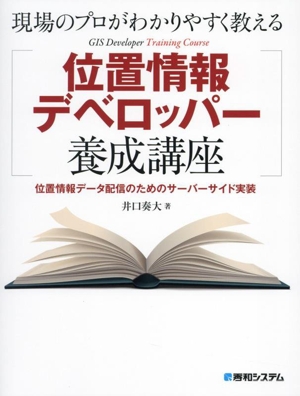 現場のプロがわかりやすく教える 位置情報デベロッパー養成講座 位置情報データ配信のためのサーバーサイド実装