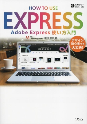 Adobe Express 使い方入門 ENJOY DESIGN