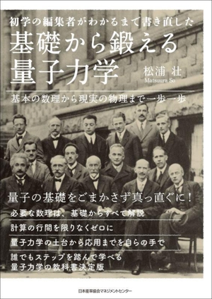 初学の編集者がわかるまで書き直した 基礎から鍛える量子力学 基本の数理から現実の物理まで一歩一歩