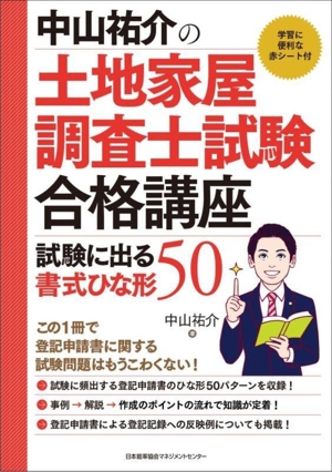 中山祐介の土地家屋調査士試験合格講座 試験に出る書式ひな形50