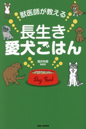 獣医師が教える 長生き愛犬ごはん