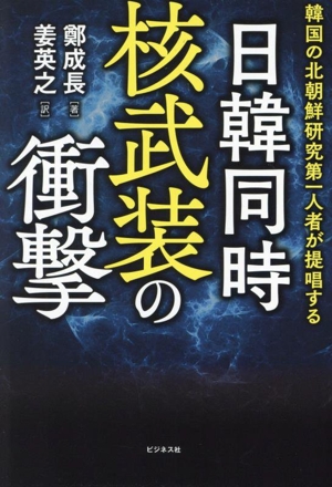 日韓同時核武装の衝撃韓国の北朝鮮研究第一人者が提唱する