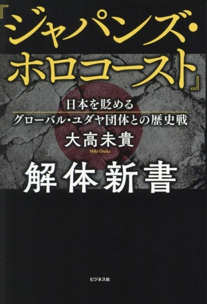 『ジャパンズ・ホロコースト』解体新書 日本を貶めるグローバル・ユダヤ団体との歴史戦