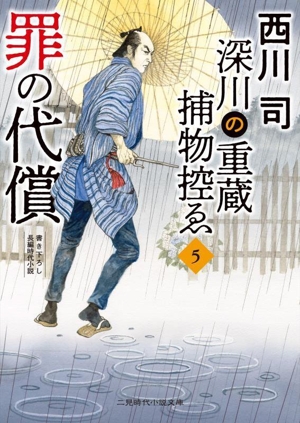 深川の重蔵捕物控ゑ(5) 罪の代償 二見時代小説文庫