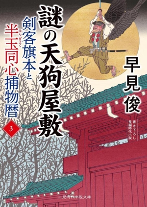 剣客旗本と半玉同心捕物暦(3) 謎の天狗屋敷 二見時代小説文庫