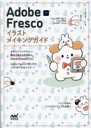 Adobe Fresco イラストメイキングガイド