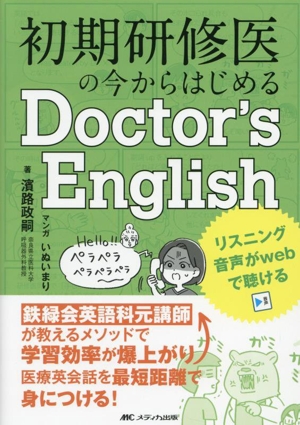 初期研修医の今からはじめるDoctor's English 鉄緑会英語科元講師が教えるメソッドで学習効率が爆上がり！医療英会話を最短距離で身につける！