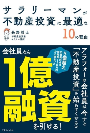 サラリーマンが不動産投資に最適な10の理由