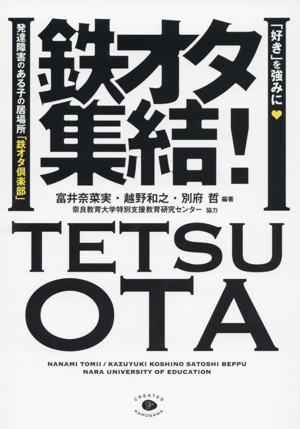 鉄オタ集結！ 「好き」を強みに 発達障害のある子の居場所「鉄オタ倶楽部」