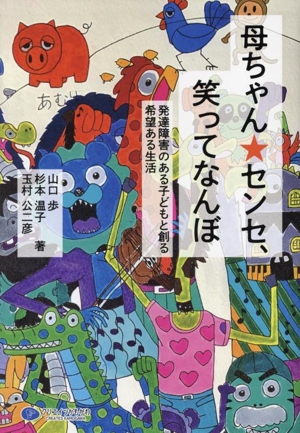 母ちゃん★センセ、笑ってなんぼ 発達障害のある子どもと創る希望ある生活