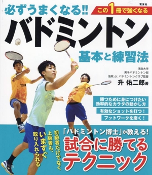 必ずうまくなる!!バドミントン 基本と練習法 この1冊で強くなる