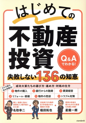 はじめての不動産投資 失敗しない136の知恵 Q&Aでわかる！