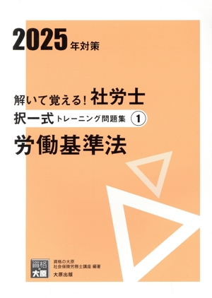 解いて覚える！社労士択一式トレーニング問題集 2025年対策(1) 労働基準法 合格のミカタシリーズ