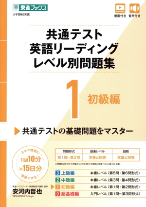 共通テスト英語リーディングレベル別問題集(1) 初級編 東進ブックス レベル別問題集シリーズ