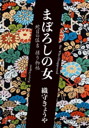 まぼろしの女 蛇目の佐吉 捕り物帖