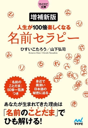 人生が100倍楽しくなる名前セラピー 増補新版 MYNAVI BUNKO