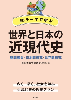 80テーマで学ぶ 世界と日本の近現代史 歴史総合・日本史探究・世界史探究