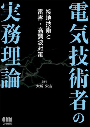 電気技術者の実務理論 接地技術と雷害・高調波対策