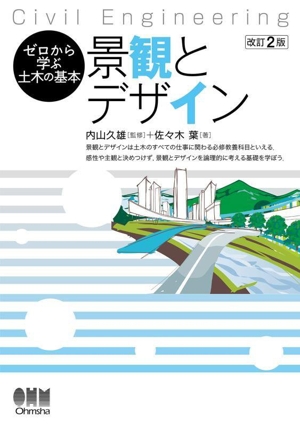 景観とデザイン 改訂2版 ゼロから学ぶ土木の基本