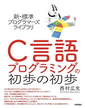 C言語プログラミングの初歩の初歩 新・標準プログラマーズライブラリ