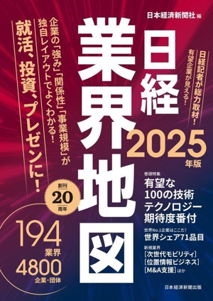 日経業界地図(2025年版)