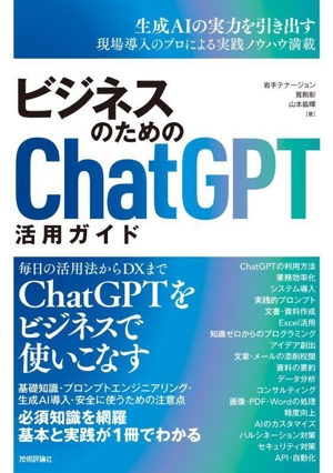 ビジネスのためのChatGPT活用ガイド