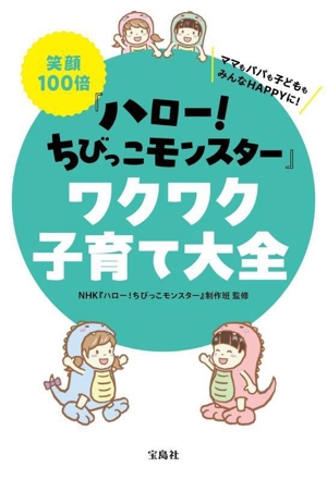 笑顔100倍『ハロー！ちびっこモンスター』ワクワク子育て大全