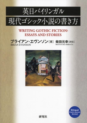 英日バイリンガル 現代ゴシック小説の書き方