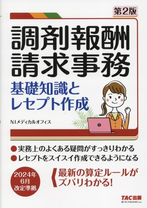 調剤報酬請求事務 基礎知識とレセプト作成 第2版