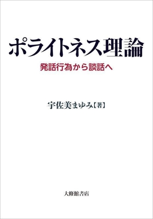 ポライトネス理論 発話行為から談話へ