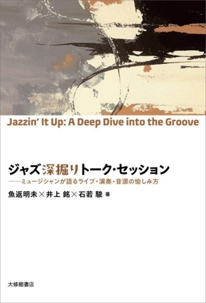 ジャズ深掘りトーク・セッション ミュージシャンが語るライブ・演奏・音源の愉しみ方 まなびの地図