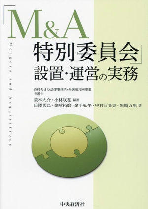 「M&A特別委員会」設置・運営の実務