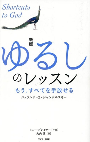 ゆるしのレッスン 新版 もう、すべてを手放せる