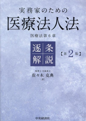 実務家のための医療法人法逐条解説 第2版 医療法第6章