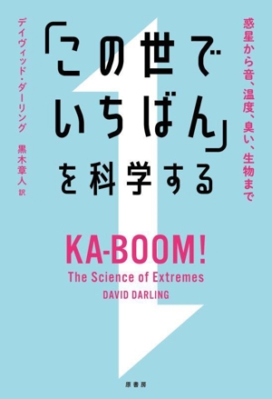 「この世でいちばん」を科学する 惑星から音、温度、臭い、生物まで