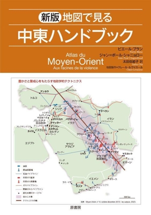 地図で見る中東ハンドブック 新版