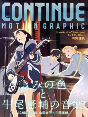 CONTINUE(Vol.84) きみの色と牛尾憲輔の音楽