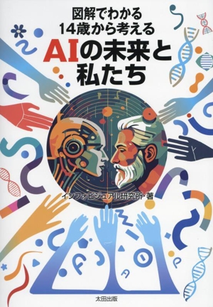 図解でわかる 14歳から考える AIの未来と私たち