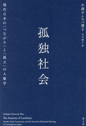 孤独社会 現代日本の〈つながり〉と〈孤立〉の人類学